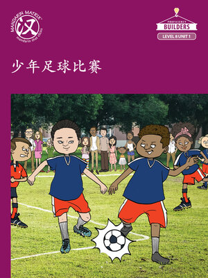 cover image of Story-based Lv8 U1 BK1 一起去练习 (Get Ready for the Game)